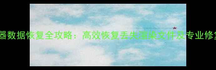 图片 D5渲染器数据恢复全攻略：高效恢复丢失渲染文件及专业修复方案1