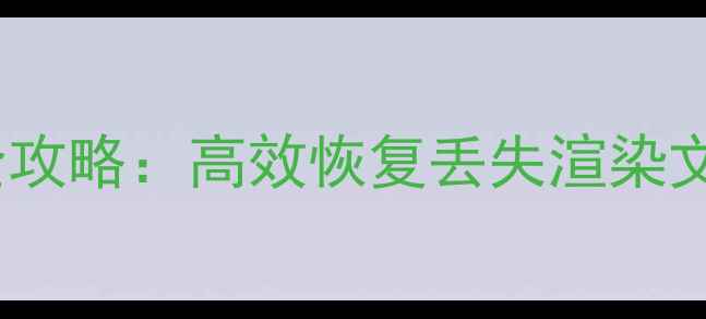 图片 D5渲染器数据恢复全攻略：高效恢复丢失渲染文件及专业修复方案2