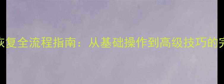 图片 DB2备份数据恢复全流程指南：从基础操作到高级技巧的完整解决方案1