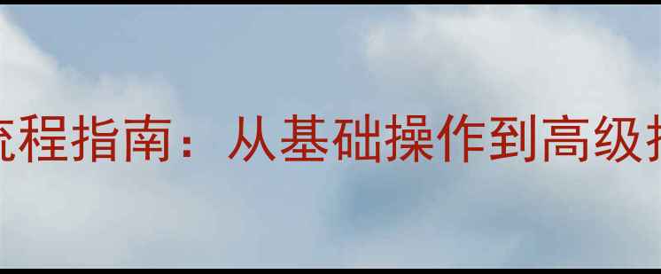 图片 DB2备份数据恢复全流程指南：从基础操作到高级技巧的完整解决方案2