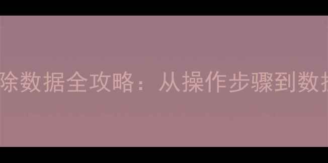 图片 DB2恢复删除数据全攻略：从操作步骤到数据保护策略