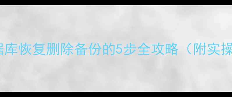 图片 DB2数据库恢复删除备份的5步全攻略（附实操案例）