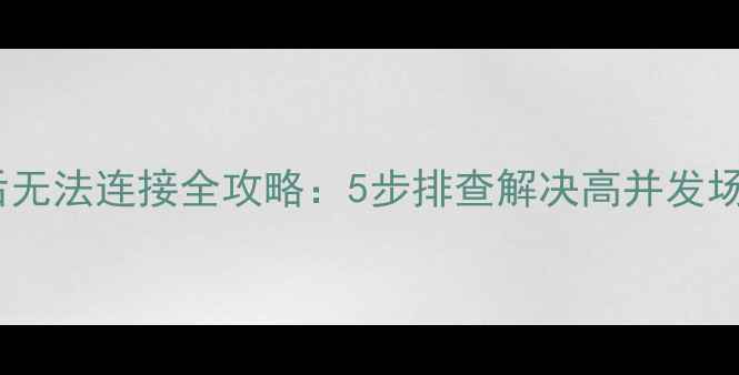 图片 DB2数据库恢复后无法连接全攻略：5步排查解决高并发场景下的连接问题