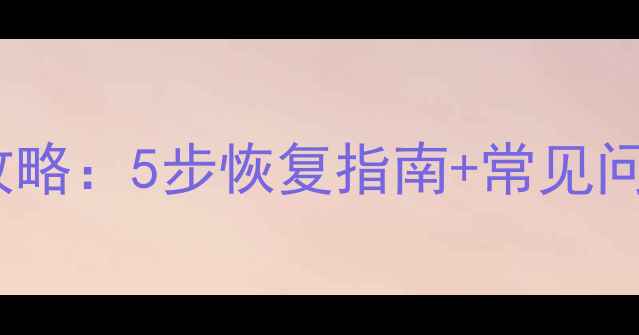 DB2数据库数据恢复全攻略5步恢复指南常见问题含备份验证技巧
