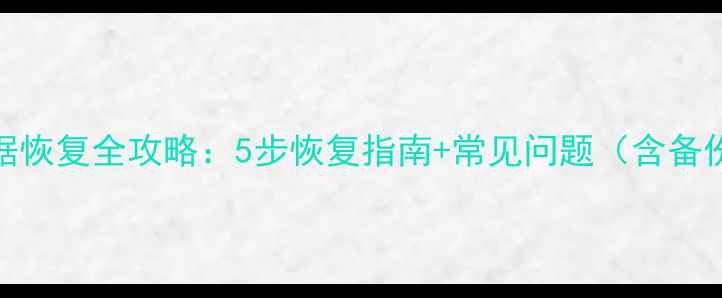 图片 DB2数据库数据恢复全攻略：5步恢复指南+常见问题（含备份验证技巧）2