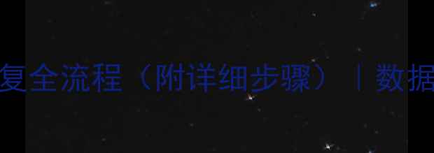 图片 DB2联机备份恢复全流程（附详细步骤）｜数据安全必看指南1