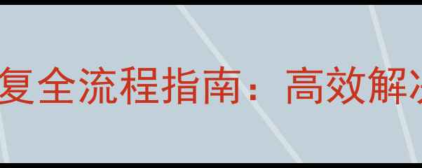 图片 DB2裸设备数据恢复全流程指南：高效解决方案与操作步骤