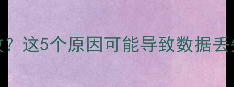 DG免费版数据恢复失败这5个原因可能导致数据丢失修复失败及解决方法