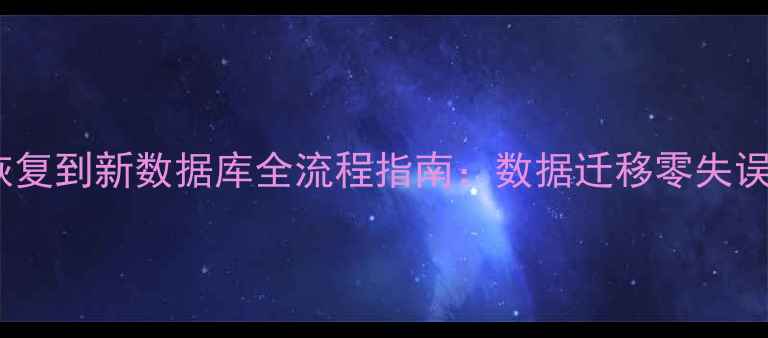 图片 DMP文件恢复到新数据库全流程指南：数据迁移零失误操作手册