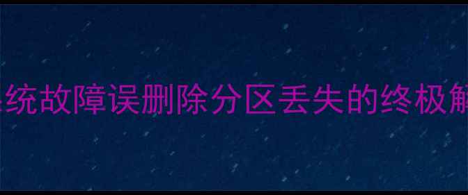 图片 DOS数据恢复命令全攻略：系统故障误删除分区丢失的终极解决方案（附详细操作步骤）