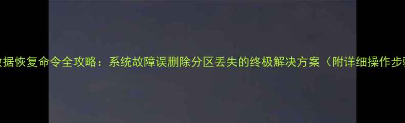 图片 DOS数据恢复命令全攻略：系统故障误删除分区丢失的终极解决方案（附详细操作步骤）2