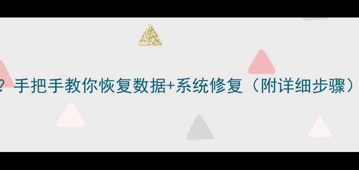 图片 DOS硬盘分区表损坏？手把手教你恢复数据+系统修复（附详细步骤）｜数据恢复全攻略1