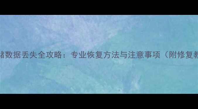 图片 DVD存储数据丢失全攻略：专业恢复方法与注意事项（附修复教程）1