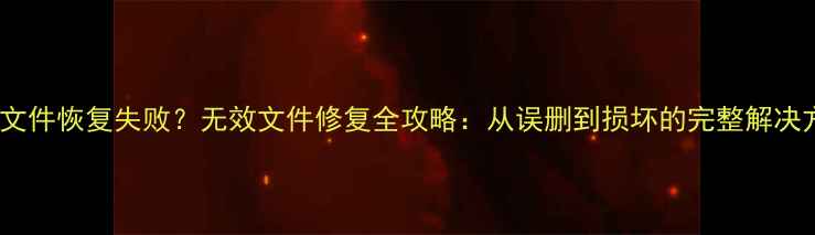 DWG文件恢复失败无效文件修复全攻略从误删到损坏的完整解决方案