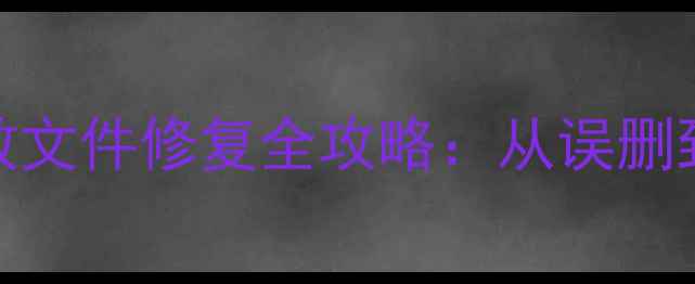 图片 DWG文件恢复失败？无效文件修复全攻略：从误删到损坏的完整解决方案1