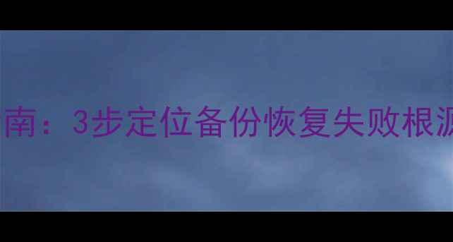 图片 DedeCMS数据恢复全指南：3步定位备份恢复失败根源，高效还原丢失数据