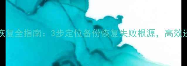 图片 DedeCMS数据恢复全指南：3步定位备份恢复失败根源，高效还原丢失数据2