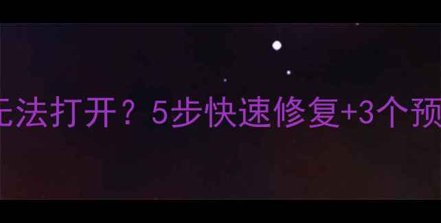 图片 DiskDrill恢复数据后无法打开？5步快速修复+3个预防技巧（附详细教程）