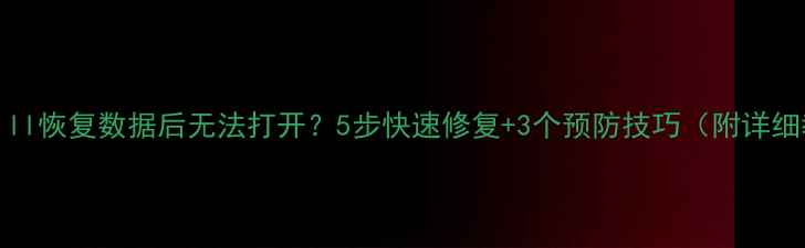 图片 DiskDrill恢复数据后无法打开？5步快速修复+3个预防技巧（附详细教程）1