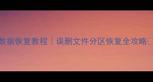 图片 DiskGenius专业版数据恢复教程｜误删文件分区恢复全攻略🔥1200+恢复成功率2