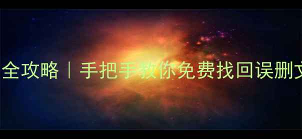 图片 DiskGenius免费版数据恢复全攻略｜手把手教你免费找回误删文件手机相册硬盘丢失数据1