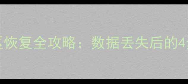图片 DiskGenius分区恢复全攻略：数据丢失后的4步紧急处理指南
