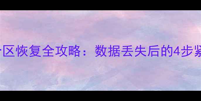 图片 DiskGenius分区恢复全攻略：数据丢失后的4步紧急处理指南1