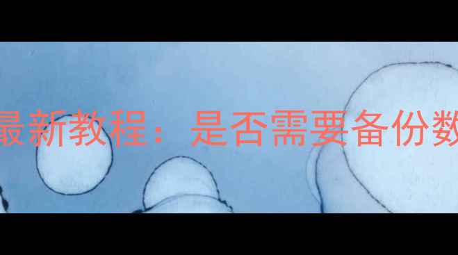 图片 DiskGenius恢复分区必看！最新教程：是否需要备份数据？三步操作保住重要文件