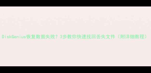 图片 DiskGenius恢复数据失败？3步教你快速找回丢失文件（附详细教程）