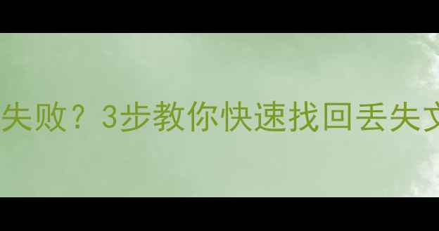 DiskGenius恢复数据失败3步教你快速找回丢失文件附详细教程
