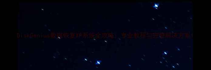 DiskGenius数据恢复XP系统全攻略专业教程与完整解决方案