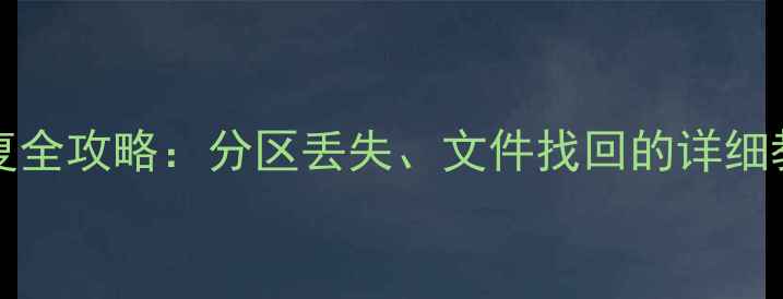 图片 DiskGenius数据恢复全攻略：分区丢失、文件找回的详细教程（附实战步骤）