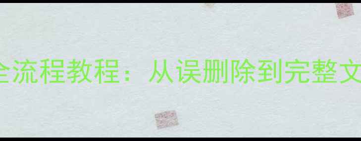 DiskGenius数据恢复全流程教程从误删除到完整文件恢复的7步操作指南