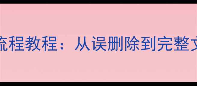 图片 DiskGenius数据恢复全流程教程：从误删除到完整文件恢复的7步操作指南2