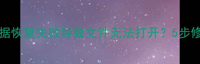 图片 DiskGenius数据恢复失败导致文件无法打开？5步修复指南与深度