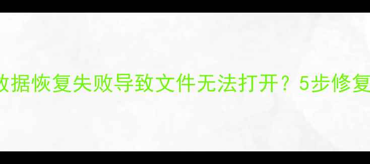 图片 DiskGenius数据恢复失败导致文件无法打开？5步修复指南与深度2