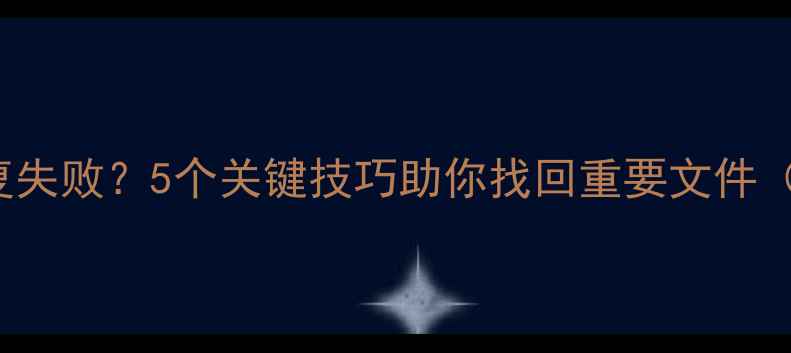 DiskGenius数据恢复失败5个关键技巧助你找回重要文件附详细操作指南