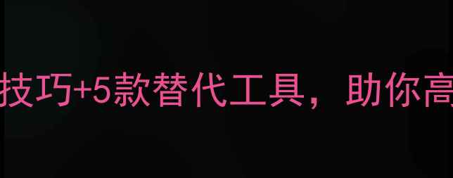 图片 DiskGenius数据恢复慢？3个技巧+5款替代工具，助你高效恢复数据（附实测对比）2
