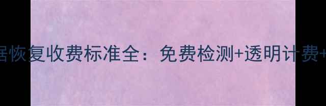 图片 DiskGenius数据恢复收费标准全：免费检测+透明计费+行业对比指南2