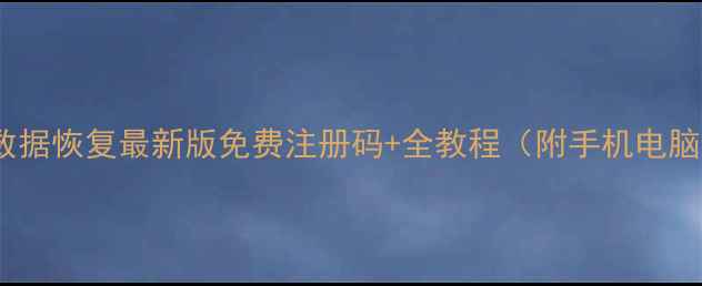 图片 DiskGenius数据恢复最新版免费注册码+全教程（附手机电脑恢复技巧）1