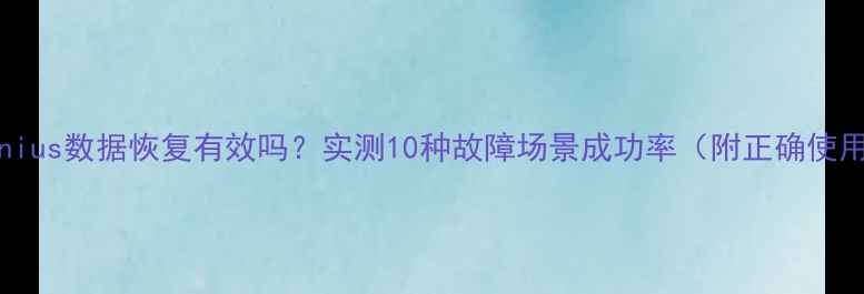 图片 DiskGenius数据恢复有效吗？实测10种故障场景成功率（附正确使用指南）