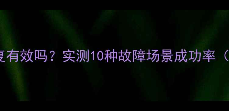 图片 DiskGenius数据恢复有效吗？实测10种故障场景成功率（附正确使用指南）1