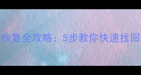 图片 DiskGenius未格式化硬盘数据恢复全攻略：5步教你快速找回重要文件（附详细操作指南）