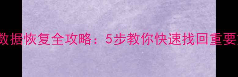 图片 DiskGenius未格式化硬盘数据恢复全攻略：5步教你快速找回重要文件（附详细操作指南）2