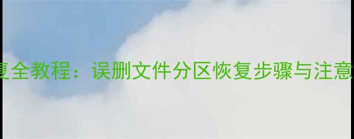 图片 DiskGenius电脑数据恢复全教程：误删文件分区恢复步骤与注意事项（附最新版下载）2