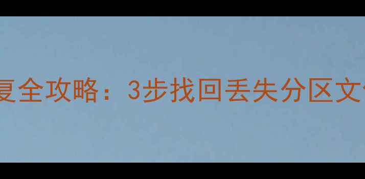 DiskGenius误分区数据恢复全攻略3步找回丢失分区文件附系统崩溃急救指南