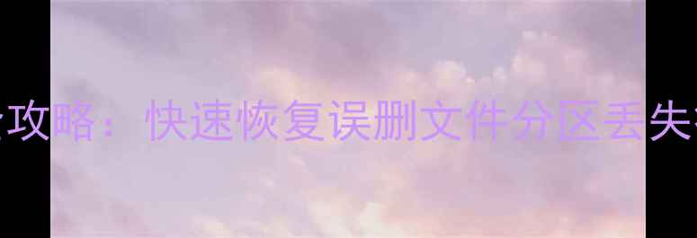 图片 Disk硬盘数据恢复全攻略：快速恢复误删文件分区丢失病毒攻击的实用指南