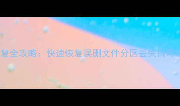 图片 Disk硬盘数据恢复全攻略：快速恢复误删文件分区丢失病毒攻击的实用指南1