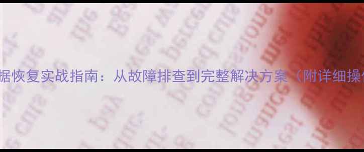 Docker数据恢复实战指南从故障排查到完整解决方案附详细操作步骤