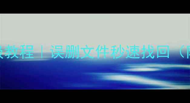 图片 D盘数据恢复保姆级教程｜误删文件秒速找回（附免费工具推荐）2